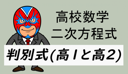 高校数学：判別式(高1・高2)・2次方程式の解の個数