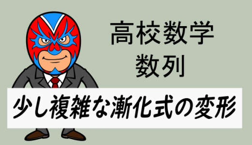 高校数学：数列・少し複雑な漸化式の変形