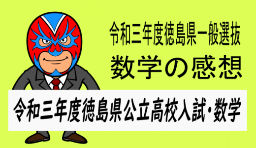 令和三年度徳島県公立高校一般選抜試験(数学)を振り返ってみる