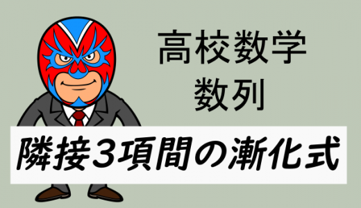 高校数学：数列・3項間漸化式の基本3パターン