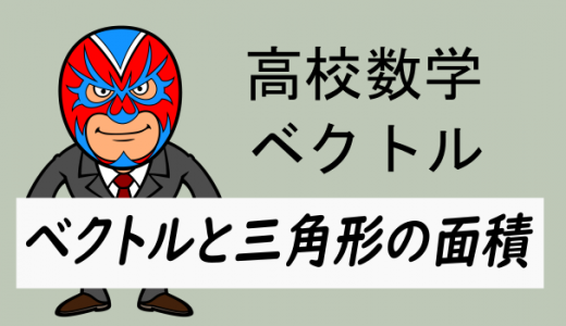高校数学：ベクトルと三角形の面積