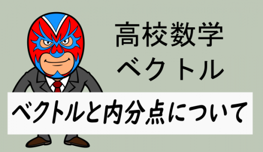 高校数学：ベクトルと内分点の公式