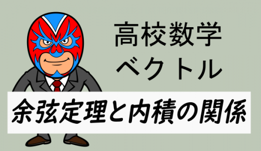 高校数学：ベクトルの内積と余弦定理の関係
