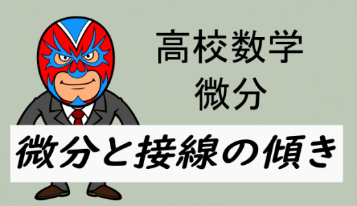 emath：高校数学：微分と接線の傾き