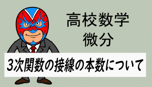 emath：高校数学：3次関数の接線の本数を調べる
