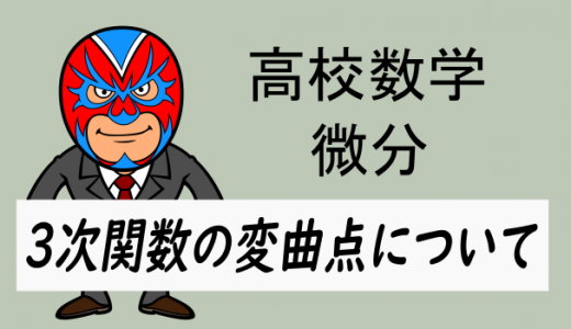 emath：高校数学：3次関数の変曲点について