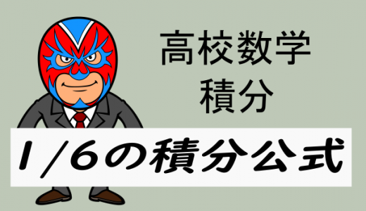 emath・TikZ：高校数学：積分：1/6公式の証明と使い方