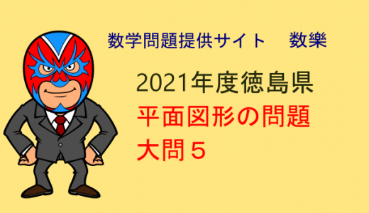 令和3年度　徳島県　高校入試　数学　大問5　平面図形　解説
