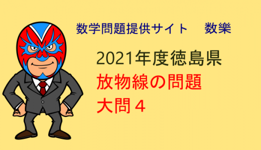 令和3年度　徳島県　高校入試　数学　大問4　放物線　解説