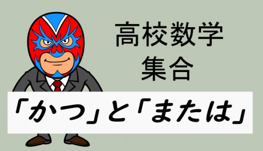 数学における「かつ」と「または」の意味