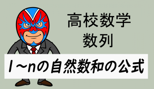 高校数学：数列：1～nまでの和の公式と導出
