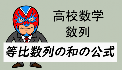 高校数学:等比数列の和の公式と導出