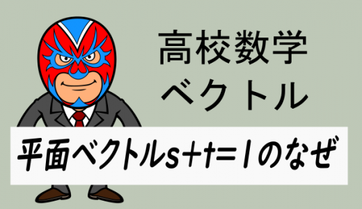 高校数学：平面ベクトルs+t=1のなぜ