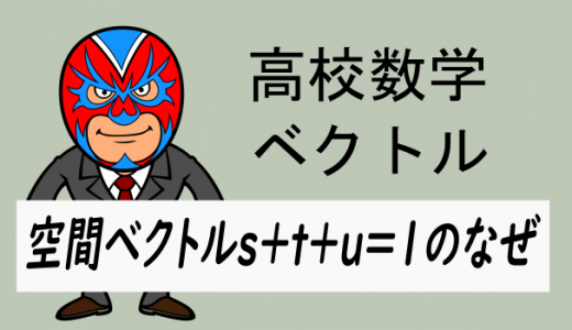 高校数学：空間ベクトルs+t+u=1のなぜ