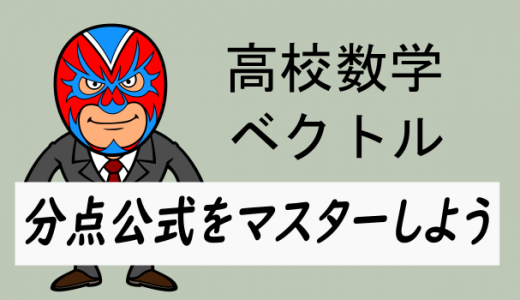 高校数学：平面ベクトル・分点の位置ベクトルと公式