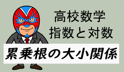 TikiZ：高校数学：累乗根の大小関係(底がそろう)