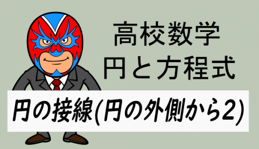 emath：高校数学：円の接線(円の外部から2)