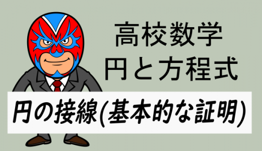 emath：高校数学：円の接線の公式と基本的な証明