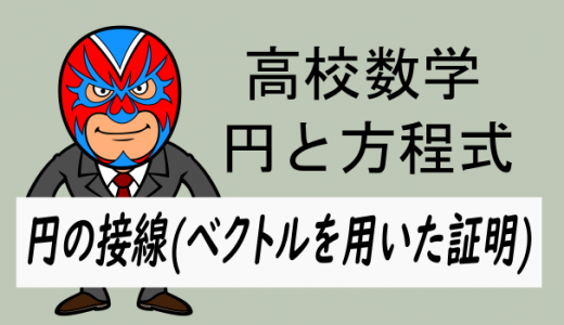 emath：高校数学：円の接線の公式(ベクトルを用いた証明)
