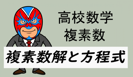 高校数学：複素数解と方程式
