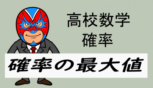 高校数学：確率：確率の最大値問題の解き方