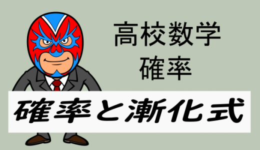 高校数学：確率と漸化式