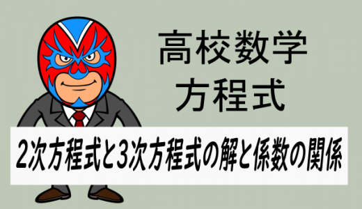 2次方程式と3次方程式の解と係数の関係