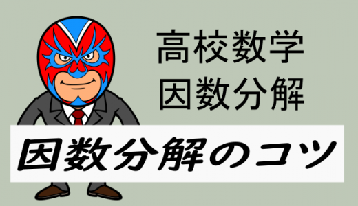 高校数学：因数分解のコツ