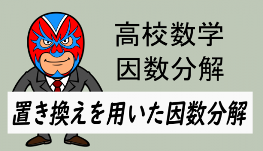 高校数学：置き換えを用いた因数分解