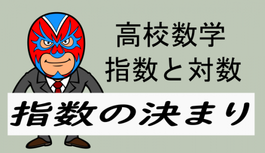 高校数学：指数法則