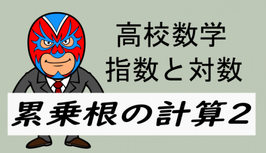 高校数学：有理数の指数