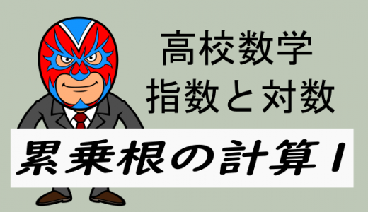 高校数学：n乗根の決まりと性質