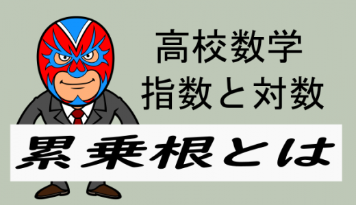 TikZ：高校数学：累乗根
