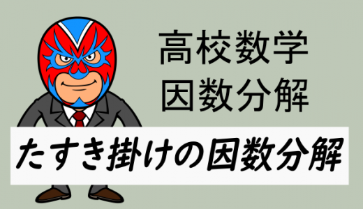 高校数学：たすき掛けの因数分解
