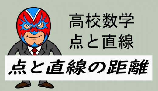 高校数学：点と直線の距離の証明