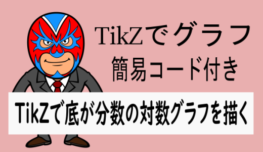 TikZ：底が分数(小数)の対数関数のグラフの書き方