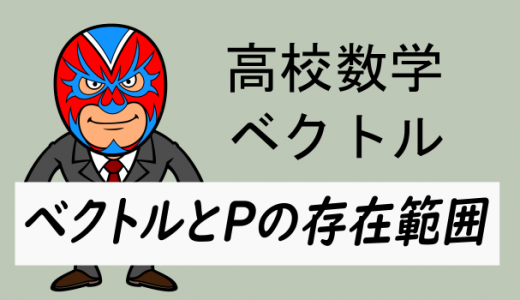 TikZ：高校数学：ベクトルと点Pの存在範囲1