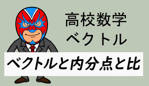 TikZ：高校数学：ベクトルと内分点と比