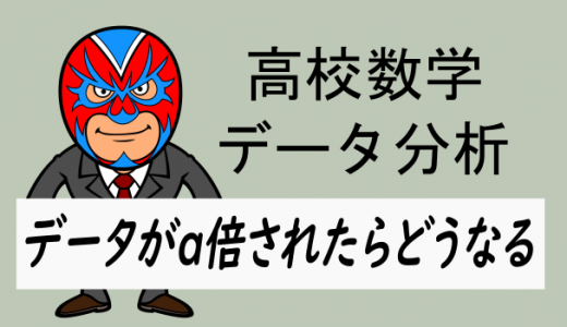 高校数学：データの値がa倍されたらどうなる