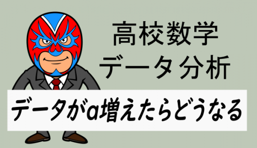高校数学：データの値がa増えたらどうなる