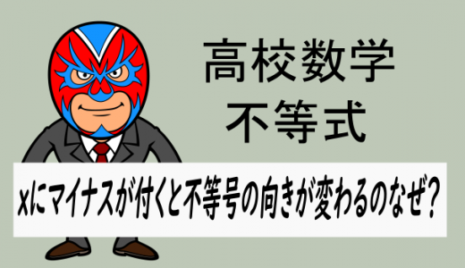 高校数学：不等式でxにマイナスが付くと不等号の向きが変わるのはなぜ？