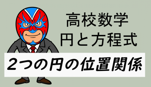高校数学：2つの円の位置関係