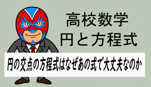 高校数学：2つの円の交点を通る図形の式の証明