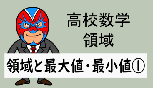 TikZ：高校数学：領域における最大値と最小値①