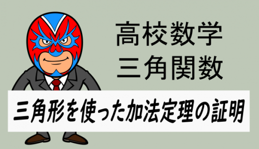 TikZ：高校数学：三角形を使った加法定理の証明