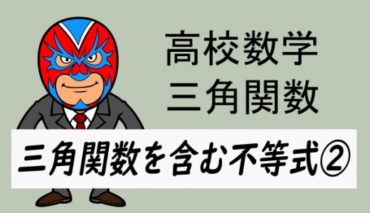 TikZ：高校数学：三角関数を含む不等式②