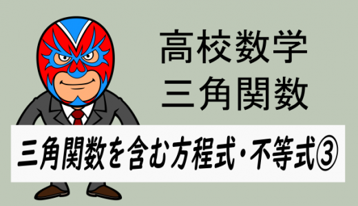 TikZ：高校数学：三角関数を含む方程式・不等式③