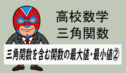 TikZ：高校数学：三角関数を含む関数の最大値・最小値②