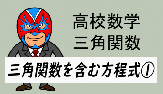 TikZ：高校数学：三角関数を含む方程式①