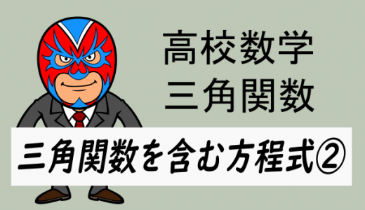 TikZ：高校数学：三角関数を含む方程式②